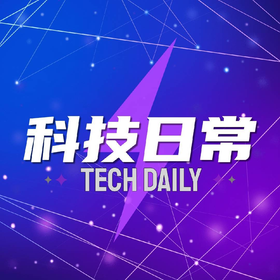 科技日常
