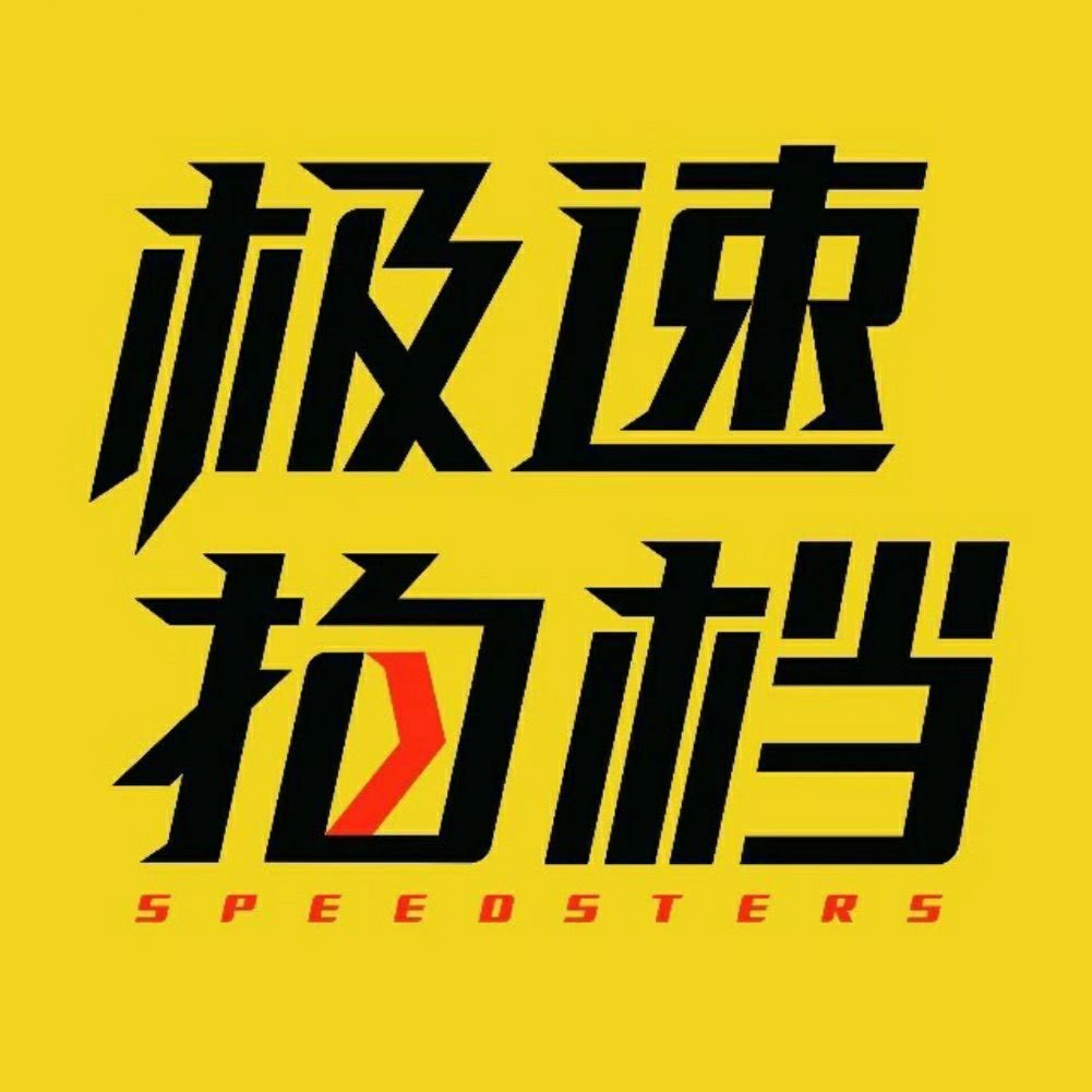 极速拍档Speedsters