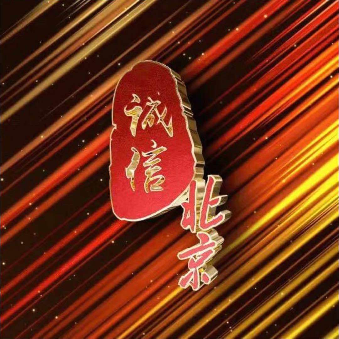 诚信北京