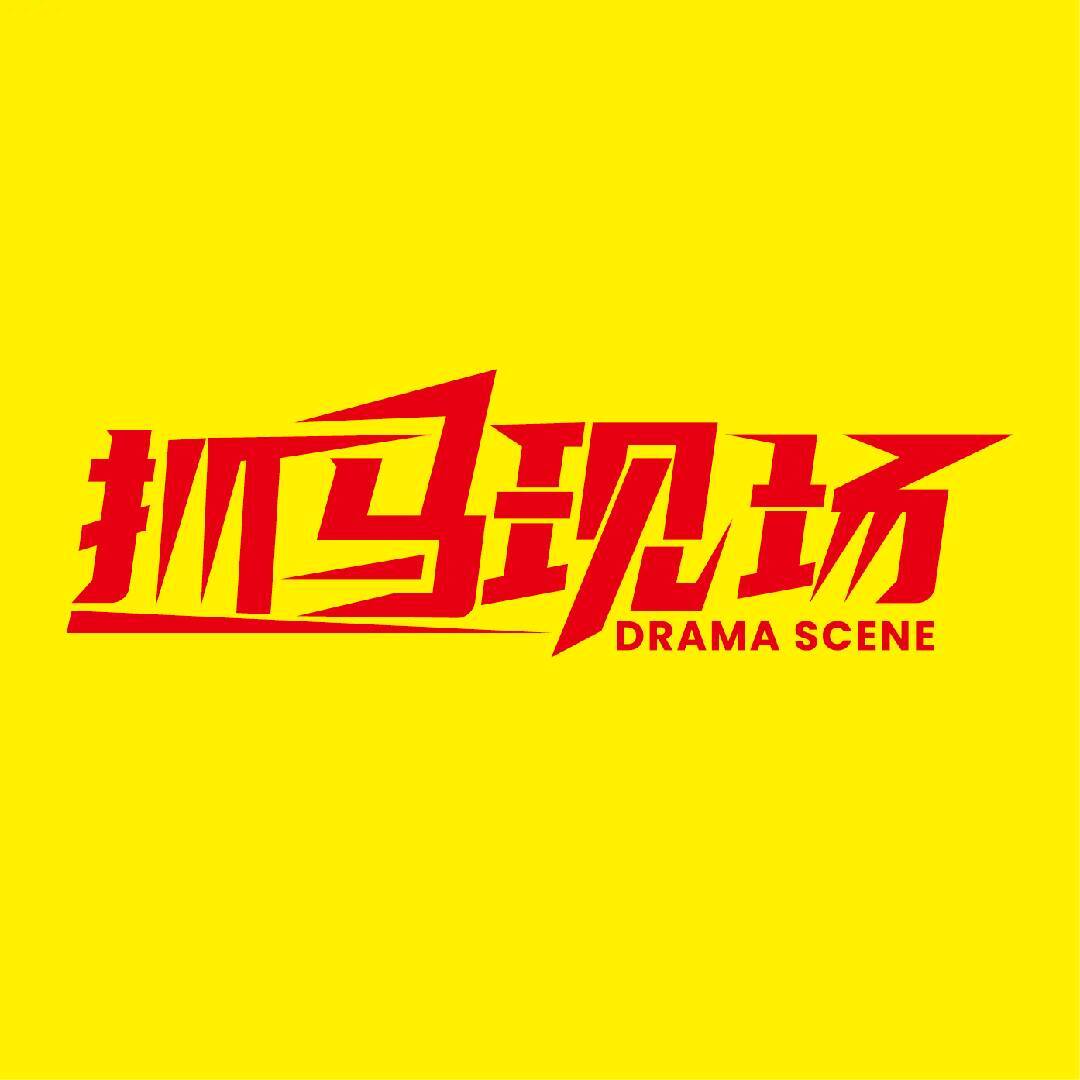 抓马现场V