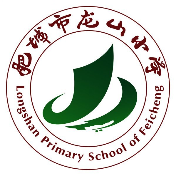 肥城市龙山小学
