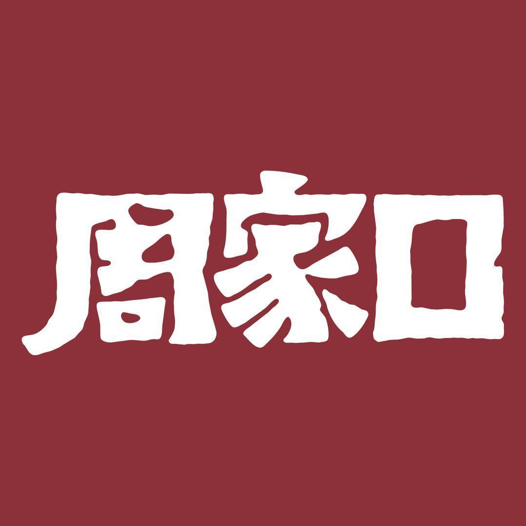 周家口