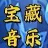 宝藏老歌曲