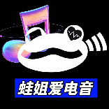 蛙姐爱电音