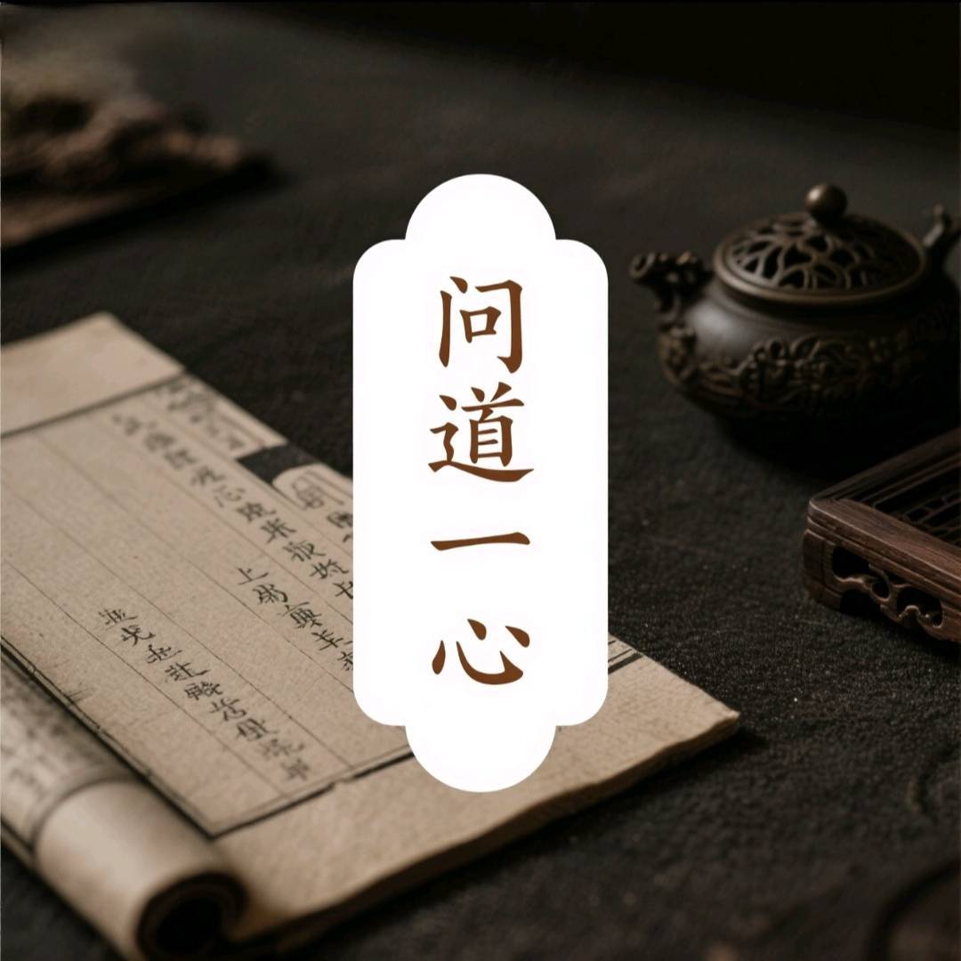 问道-一心