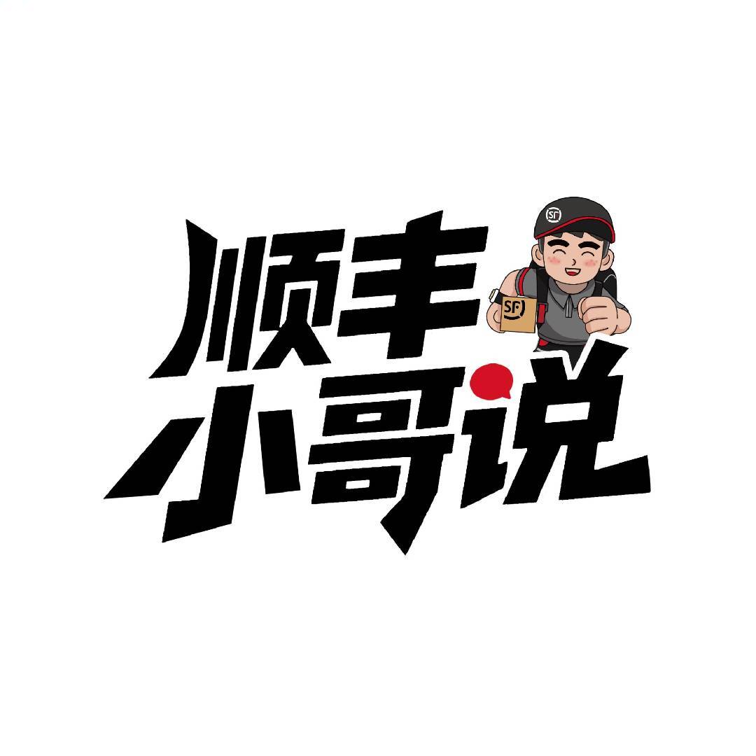 顺丰小哥说