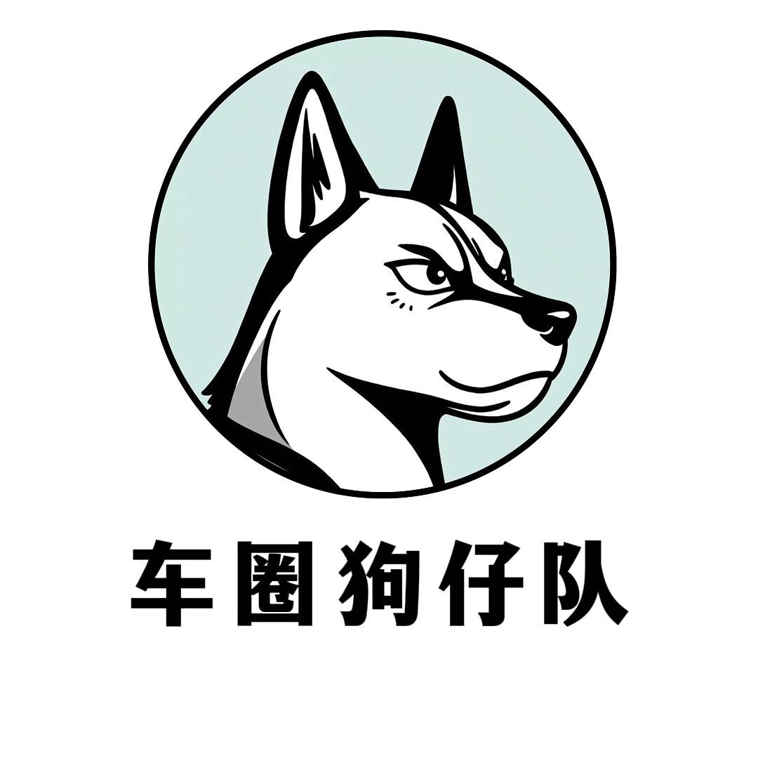 车圈狗仔队