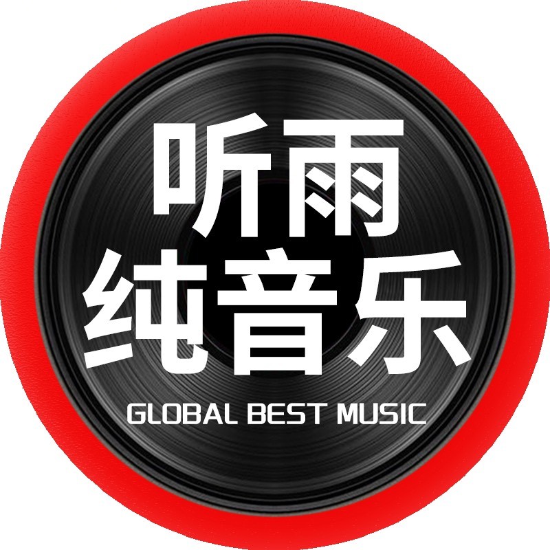 听雨纯音乐