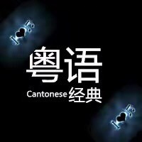 粤语经典.车载