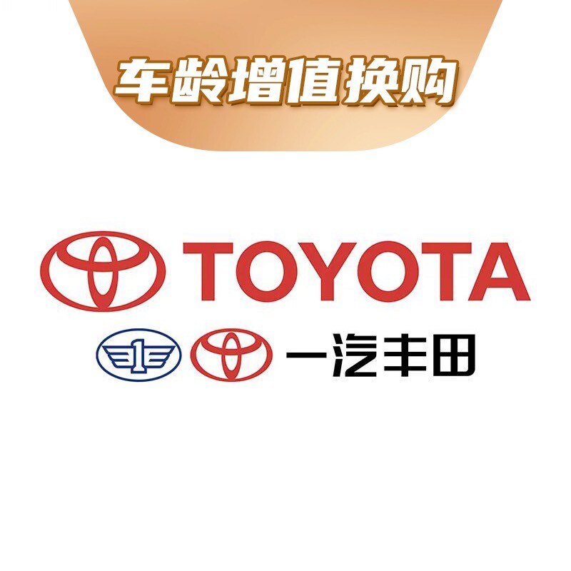 一汽丰田