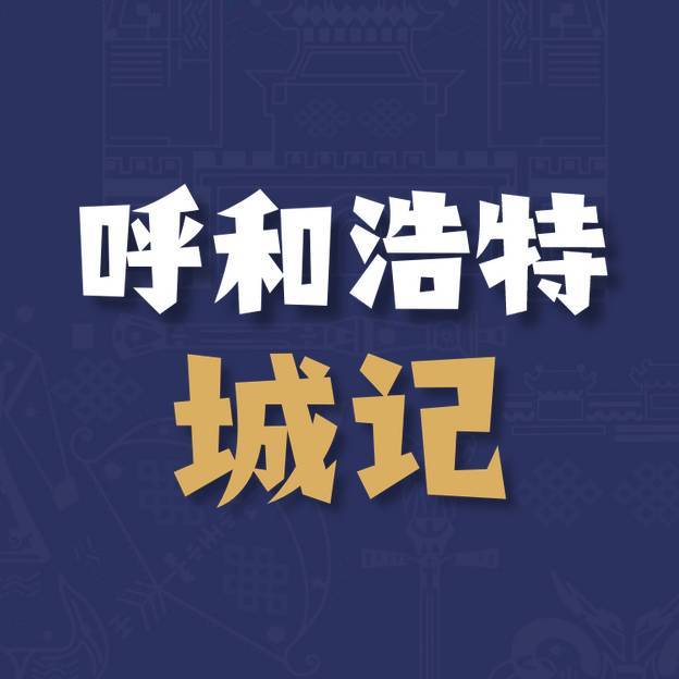 呼和浩特城记
