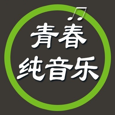 青春纯音乐
