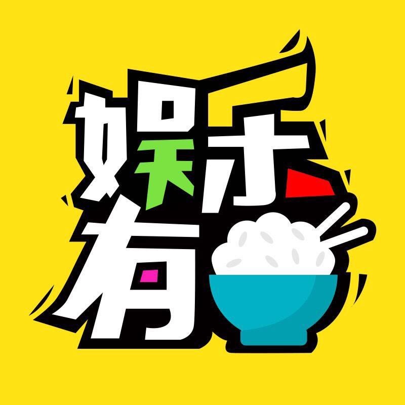 娱乐有饭