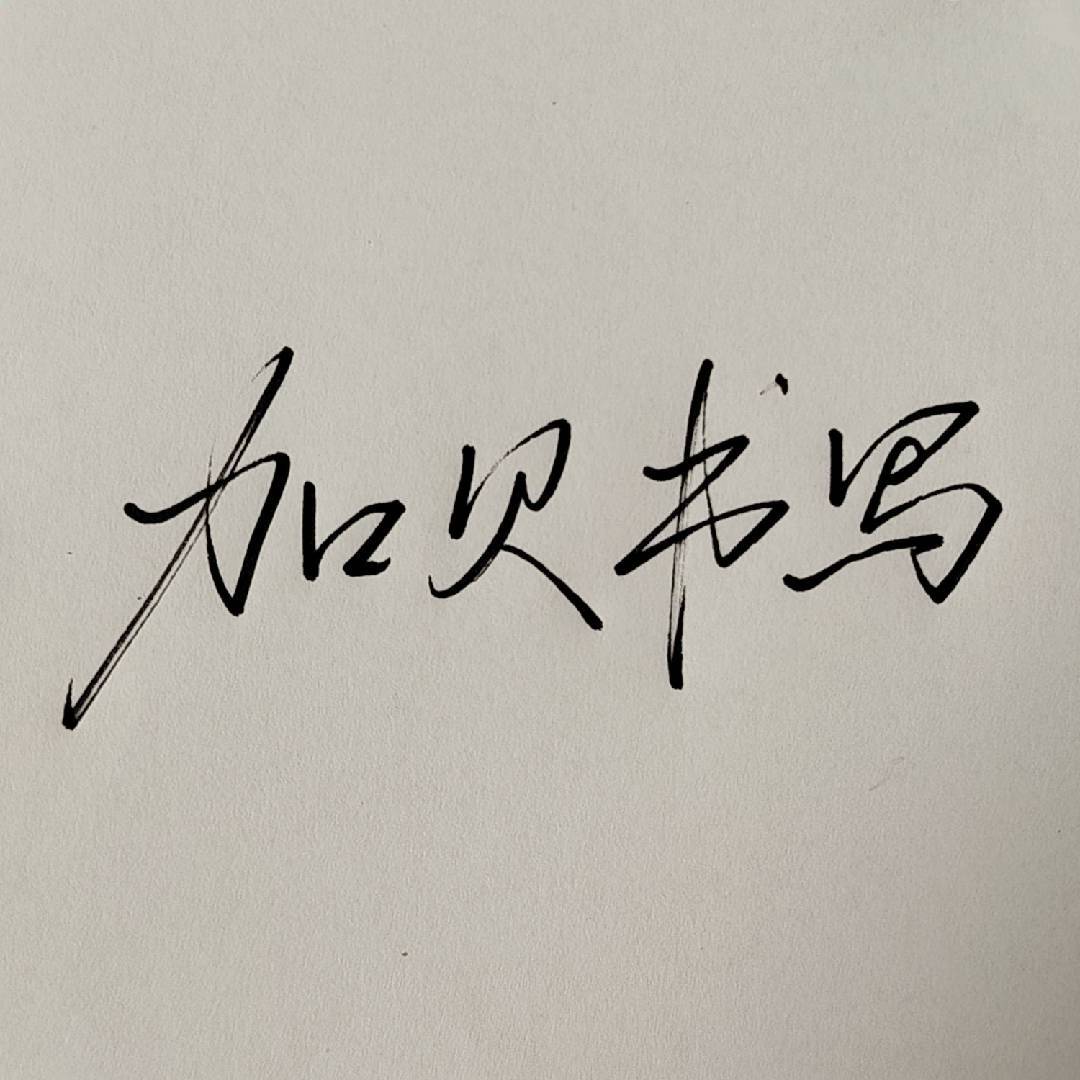 加贝书写
