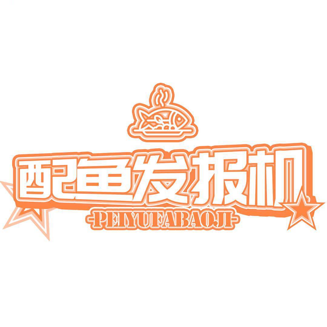 配鱼发报机