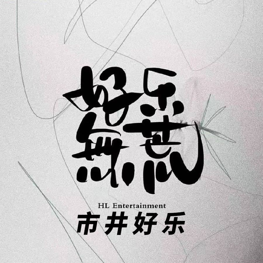 好乐无荒市井好乐