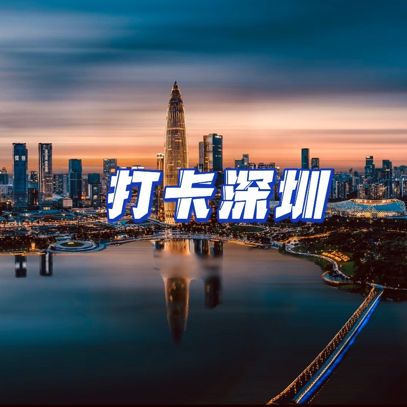 打卡深圳