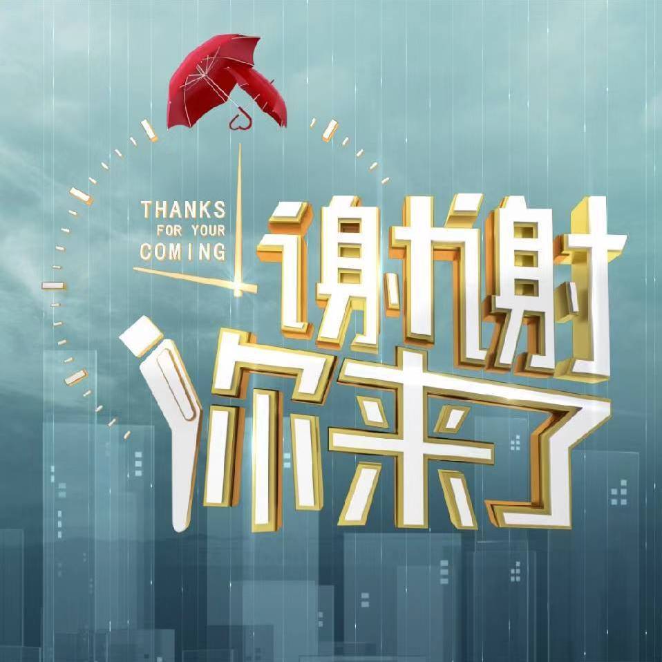 谢谢你来了
