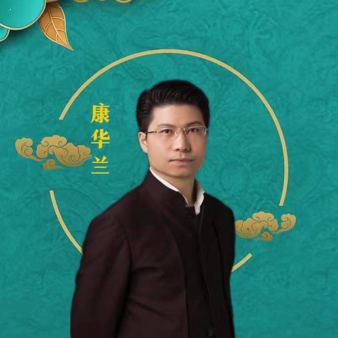 康华兰家文化讲堂.