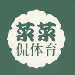 菜菜侃体育