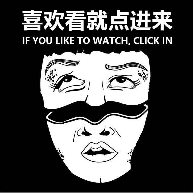 人间清醒放映机