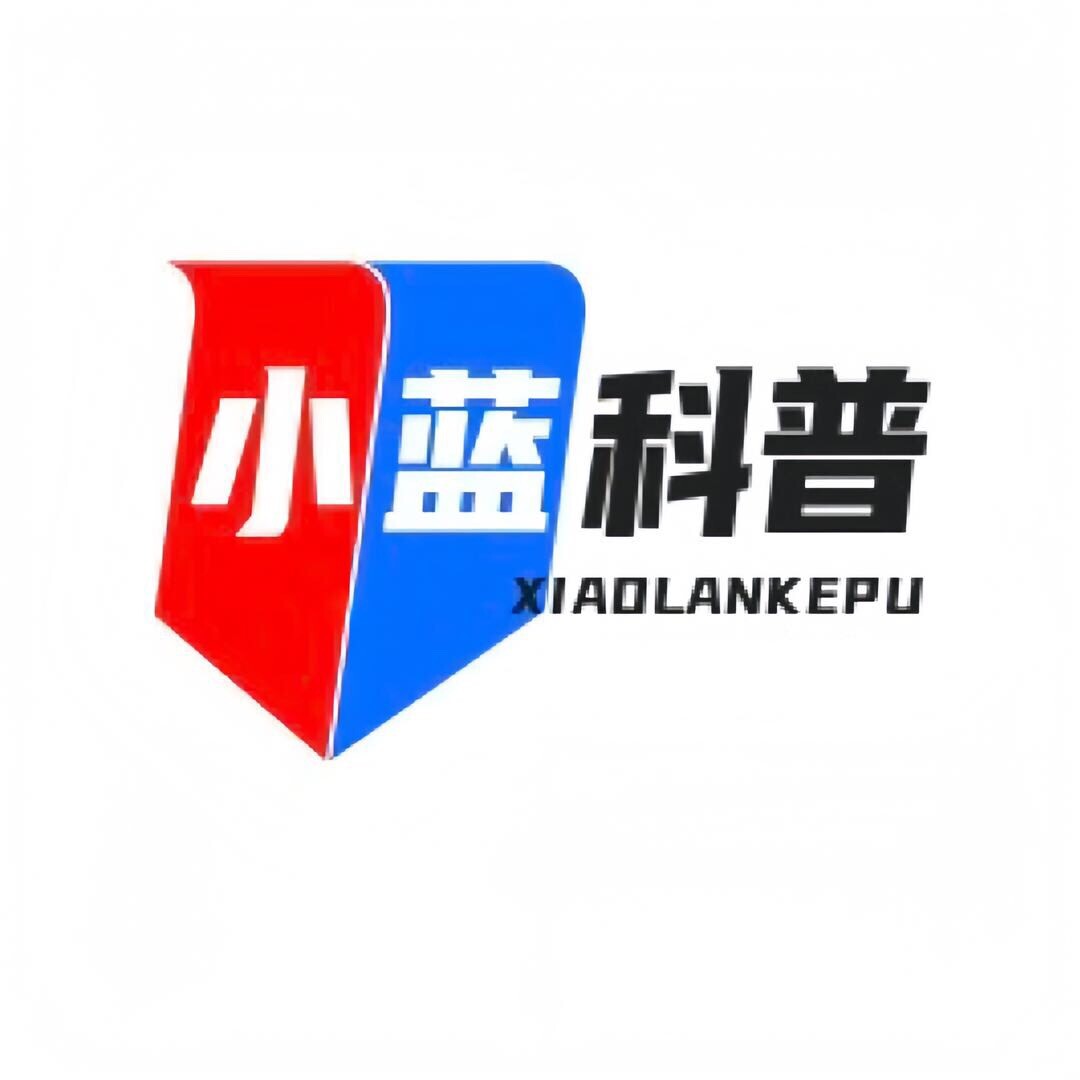 小蓝科普.