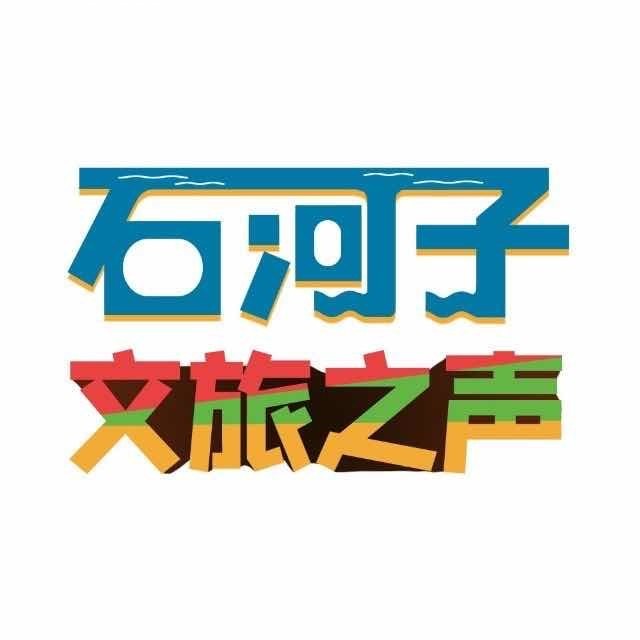 石河子文旅之声