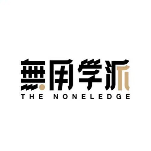 无用学派