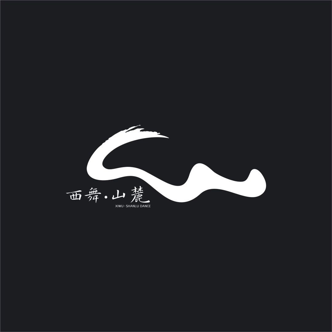 西舞山麓舞蹈