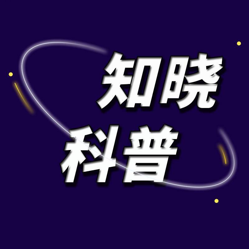 知晓科普
