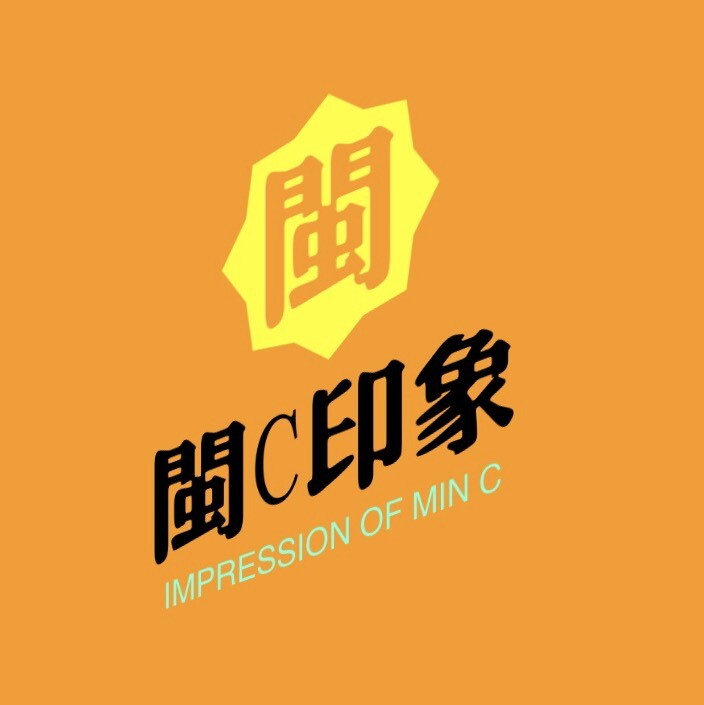 闽C印象