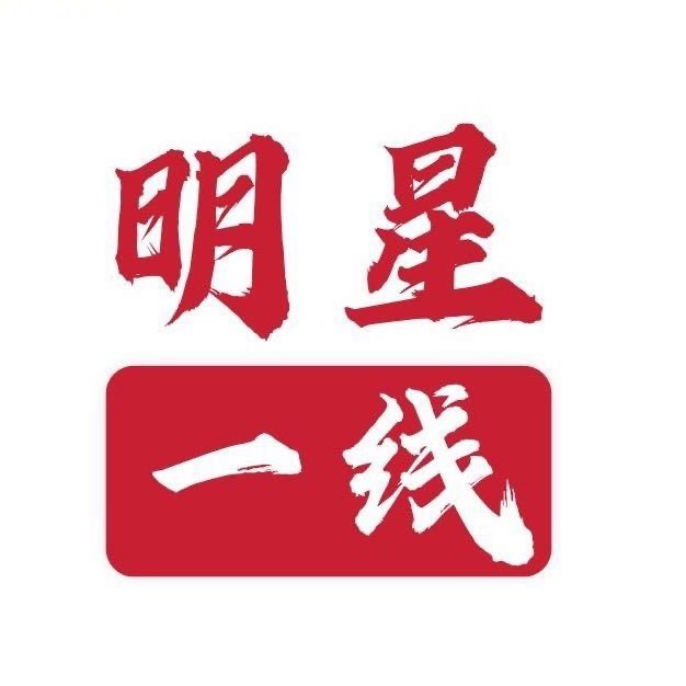 明星娱乐一线x