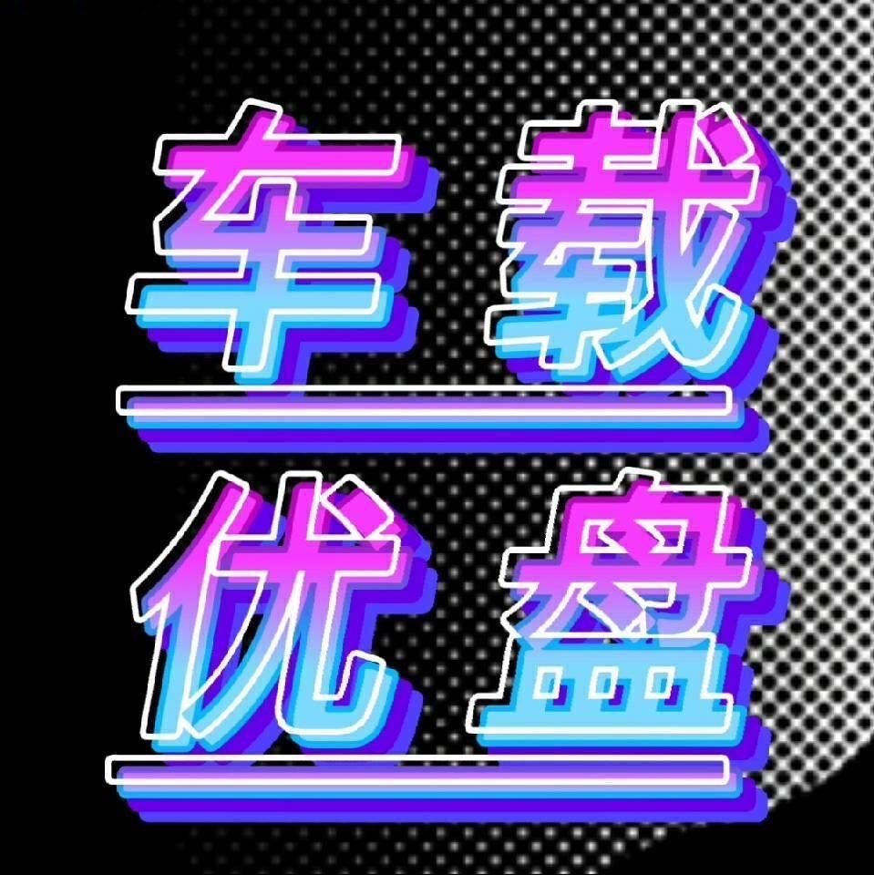 伤感歌曲优盘订购