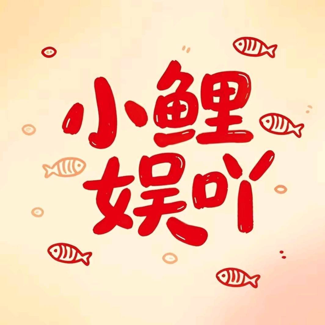 小鲤娱吖