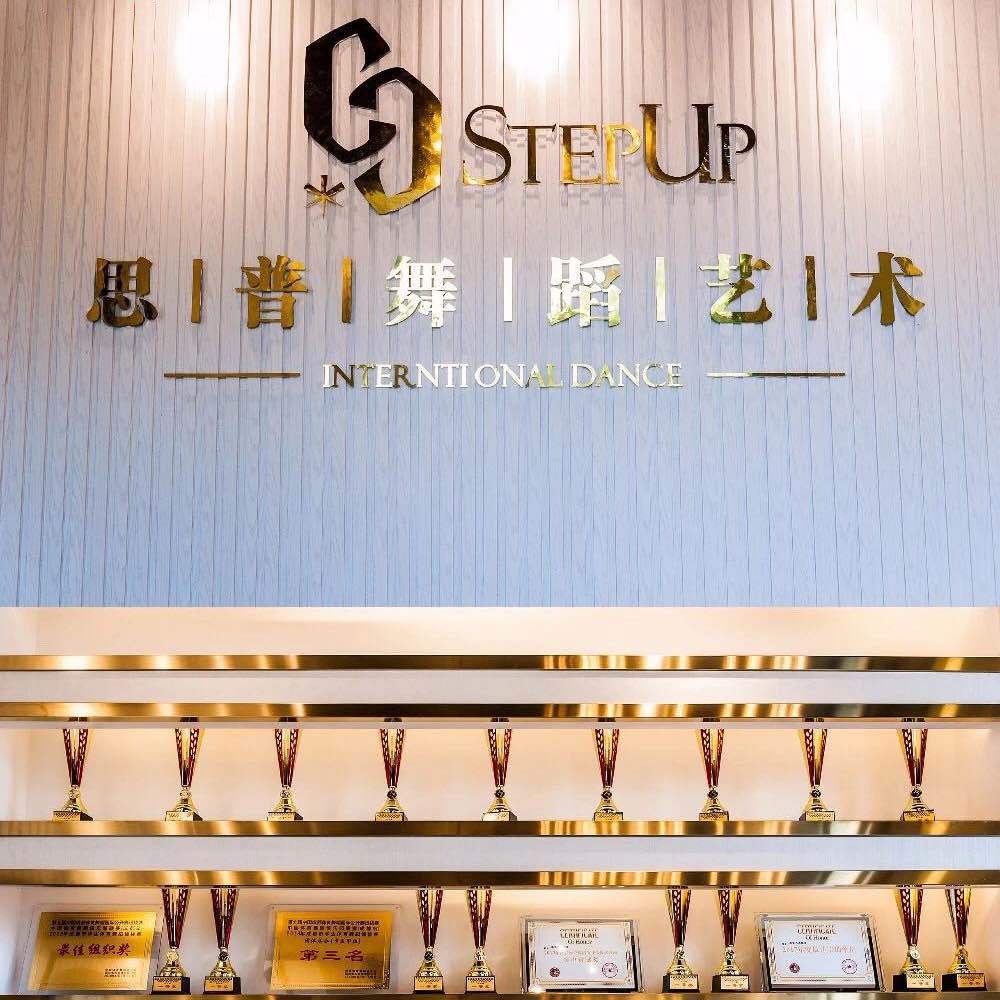 成都思普舞蹈教育
