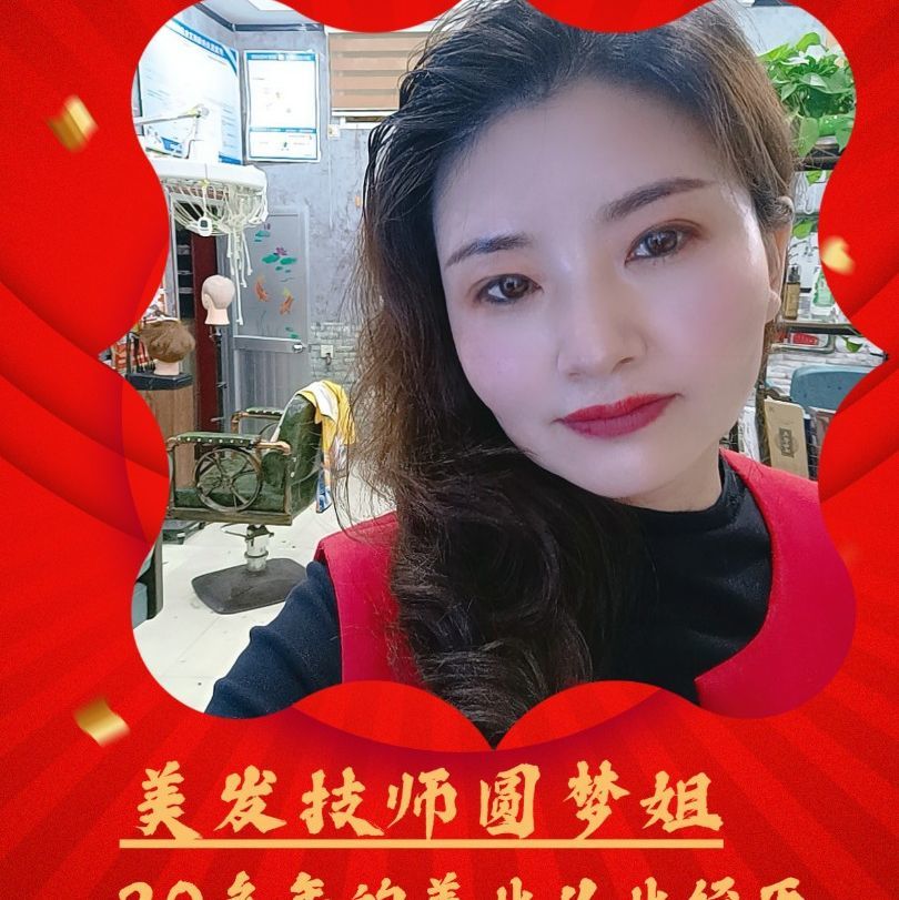 圆梦艺颜剪烫