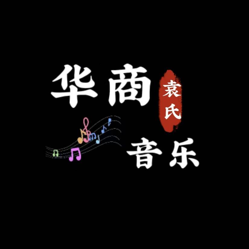 华商音乐