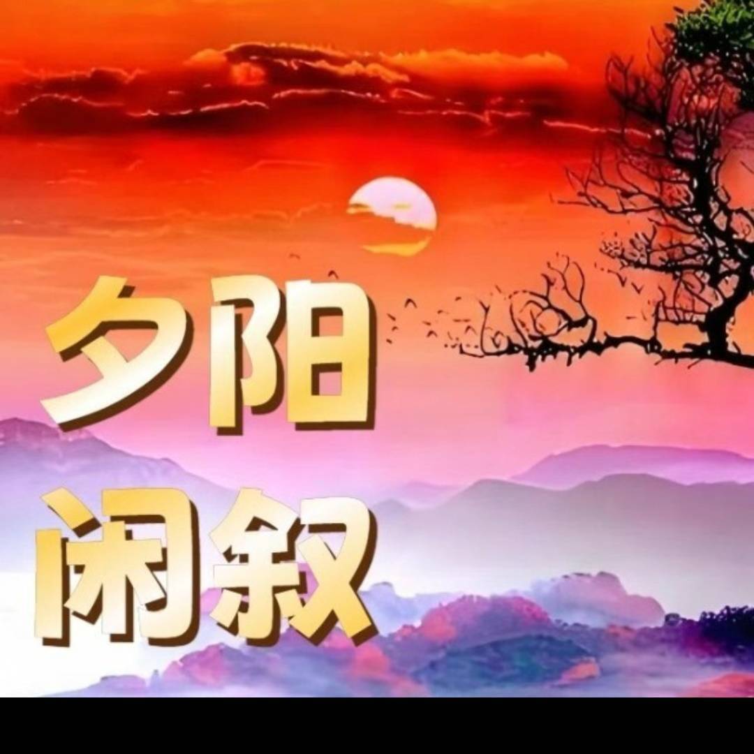 夕阳闲叙