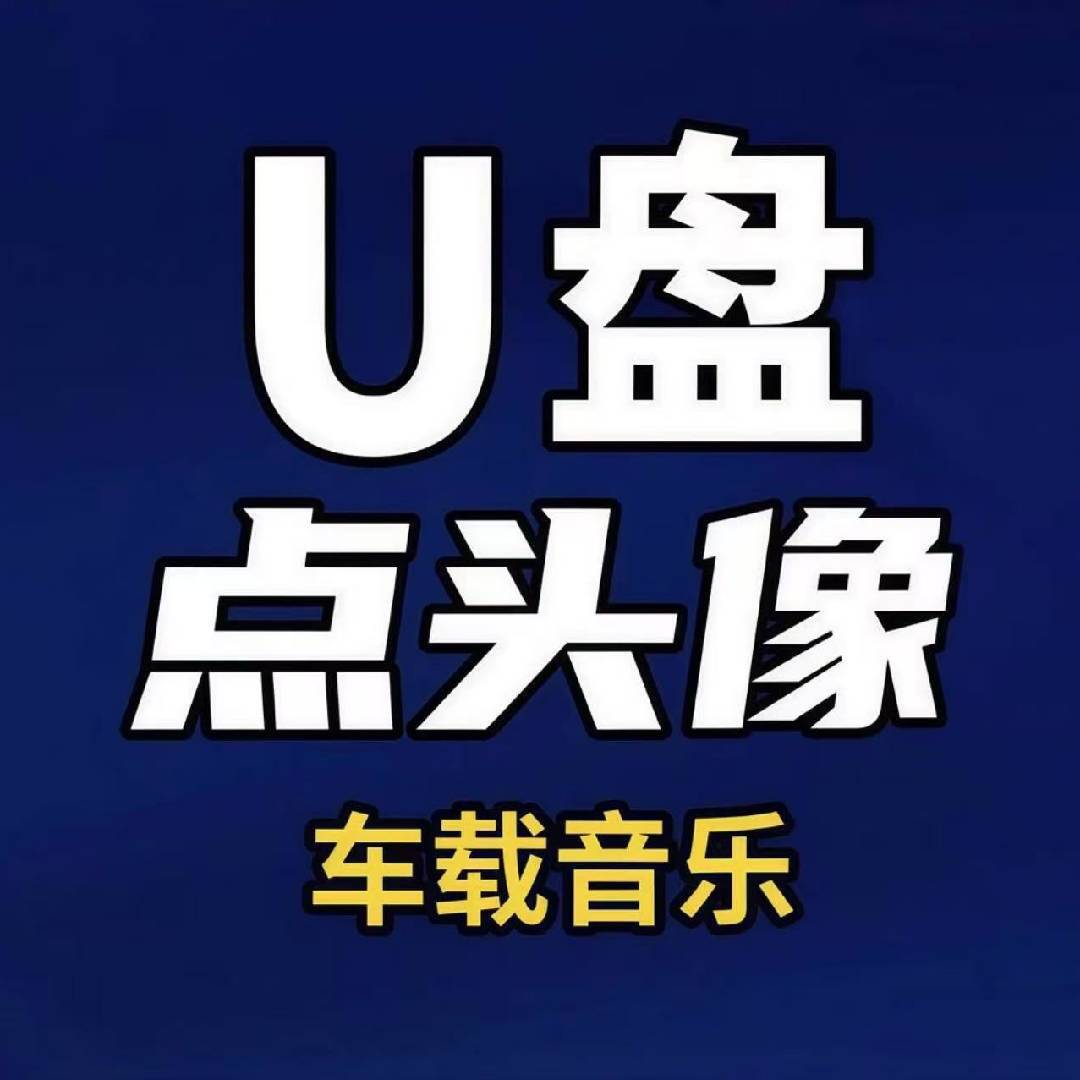经典老歌x车载优盘8
