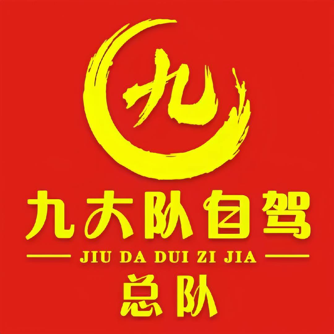 九大队自驾组团社