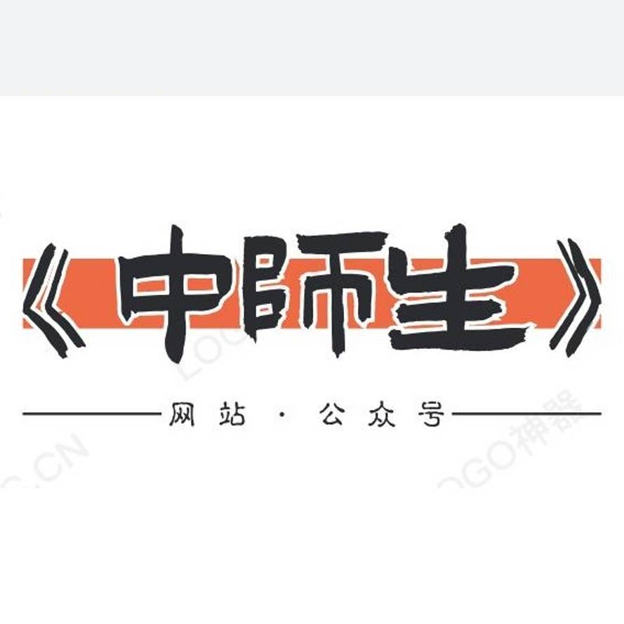 我是中师生