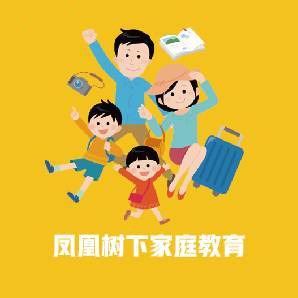 凤凰树下家庭教育