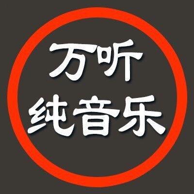 万听纯音乐