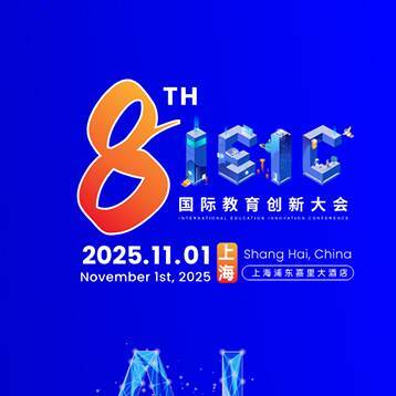 IEIC国际教育创新大会