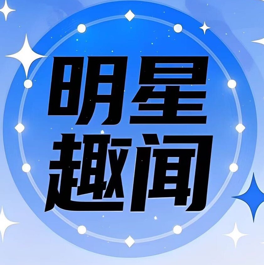 明星趣闻汇