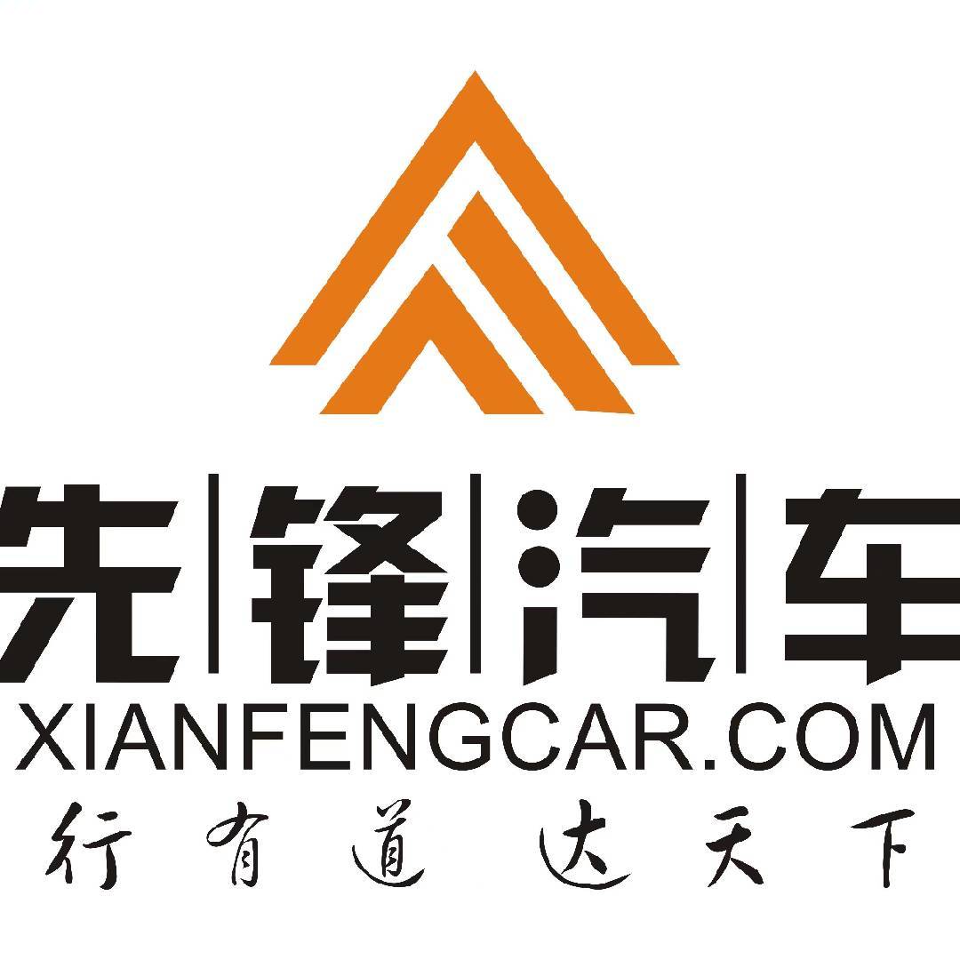 先锋汽车