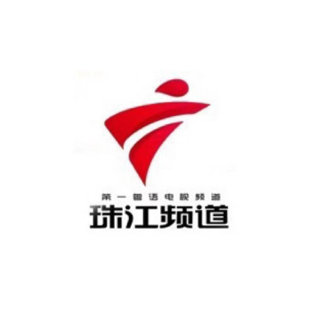 珠江频道