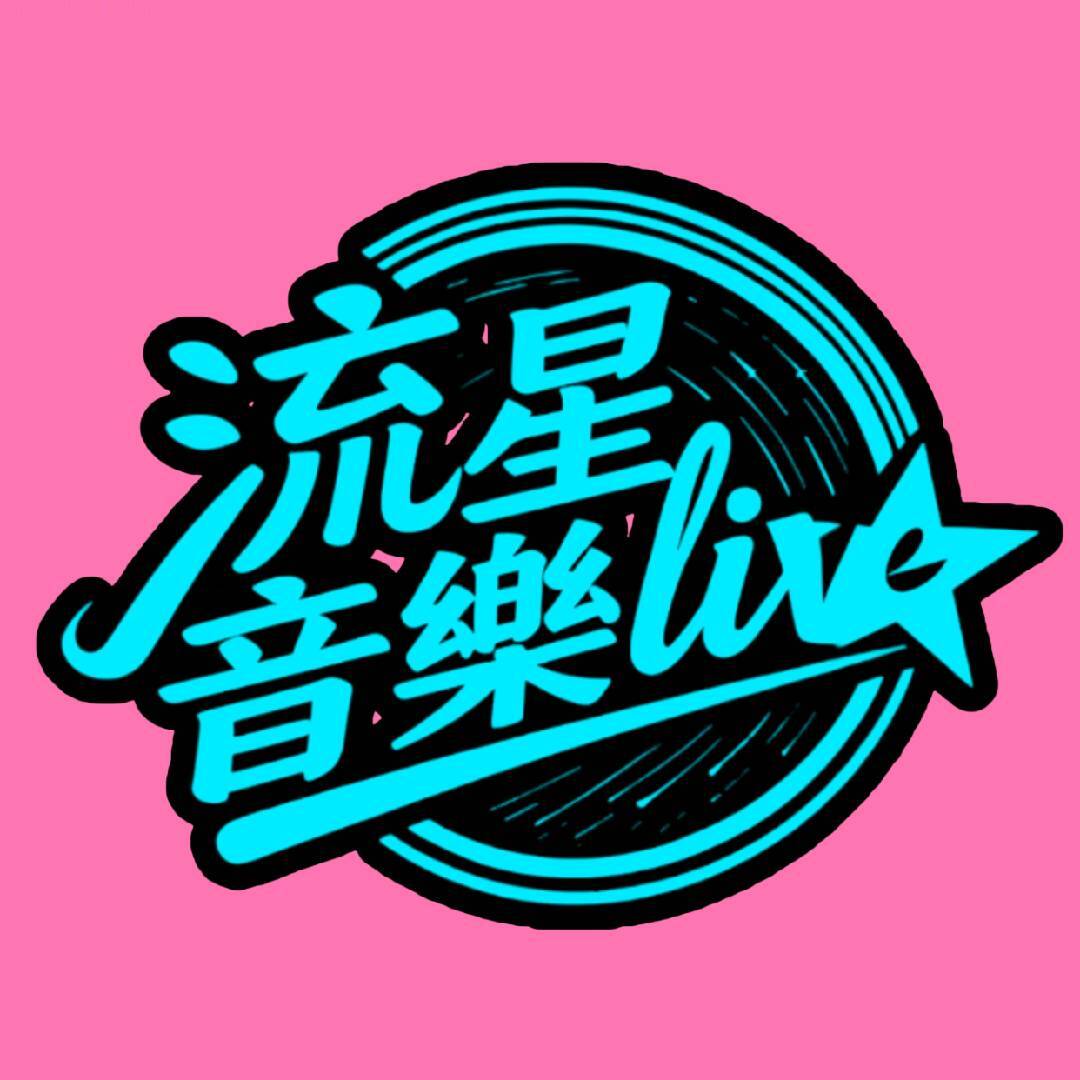 流星音樂live