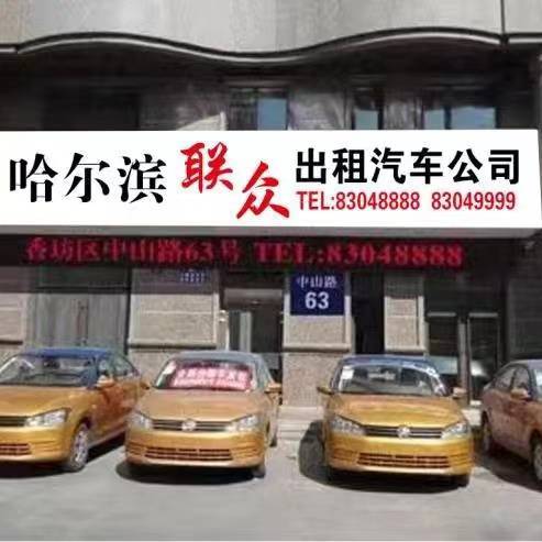 哈尔滨联众大君