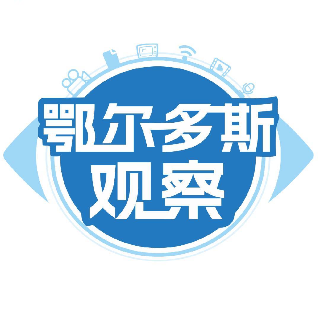 鄂尔多斯观察